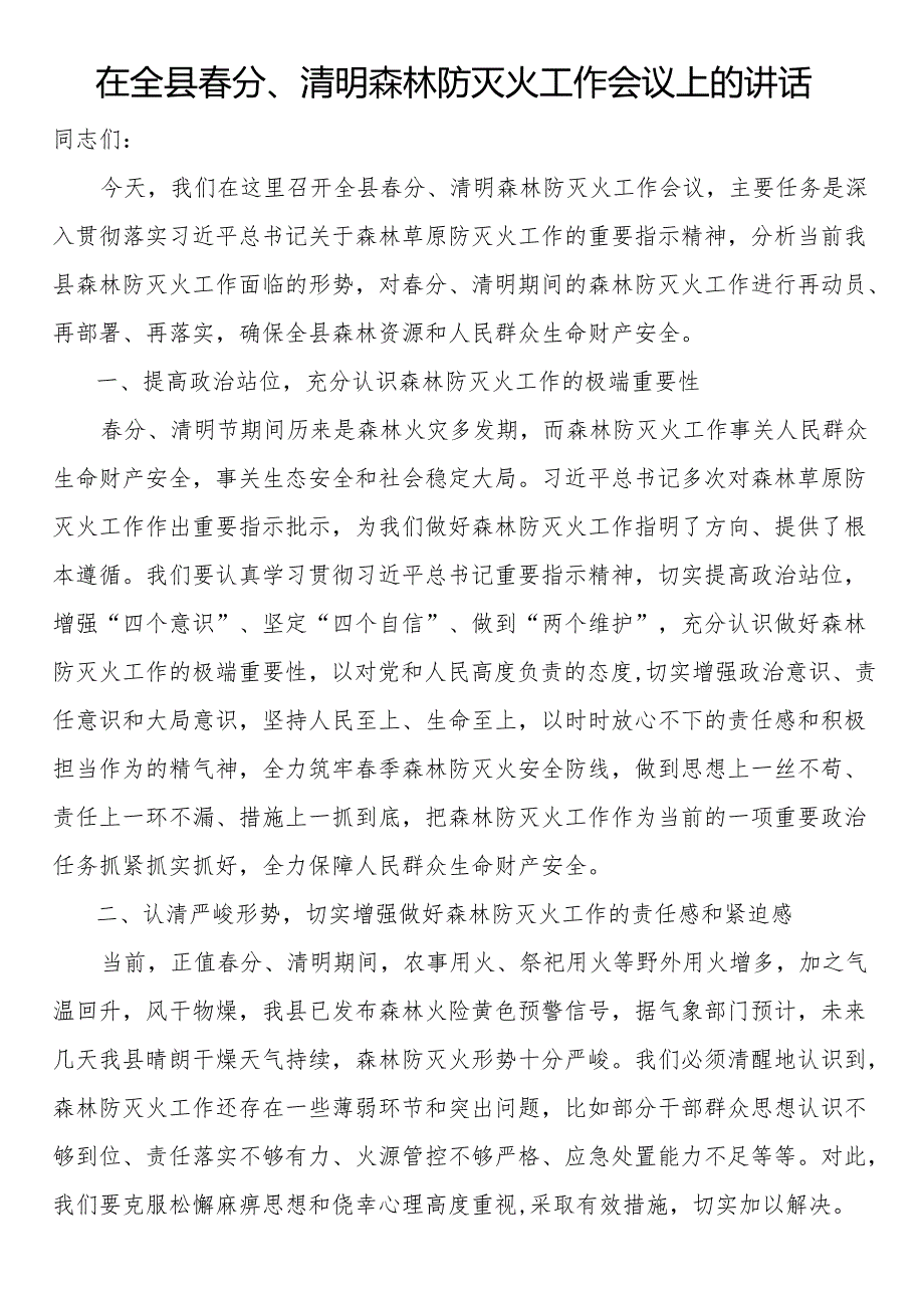 在全县分、清明森林防灭火工作会议上的讲话.docx_第1页