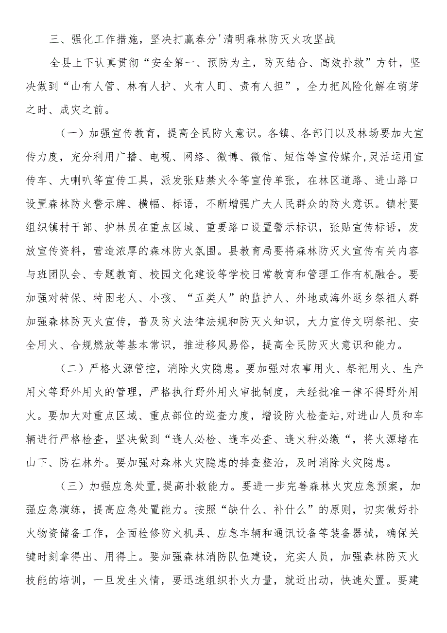 在全县分、清明森林防灭火工作会议上的讲话.docx_第2页