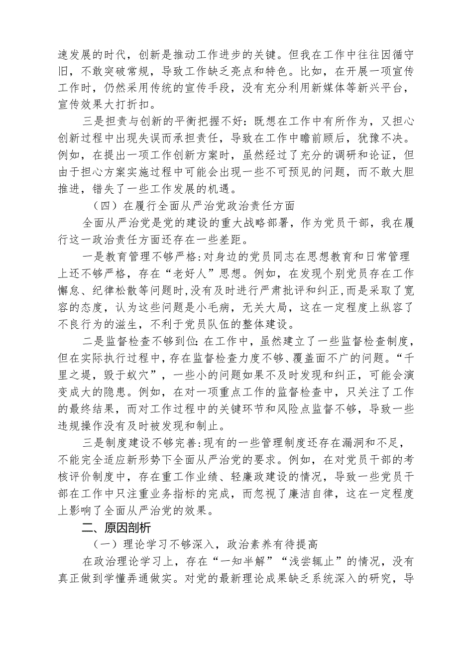 （3篇）增强党性、严守纪律、砥砺作风方面等四个带头自我查摆（原因、问题、措施）通用范文.docx_第3页