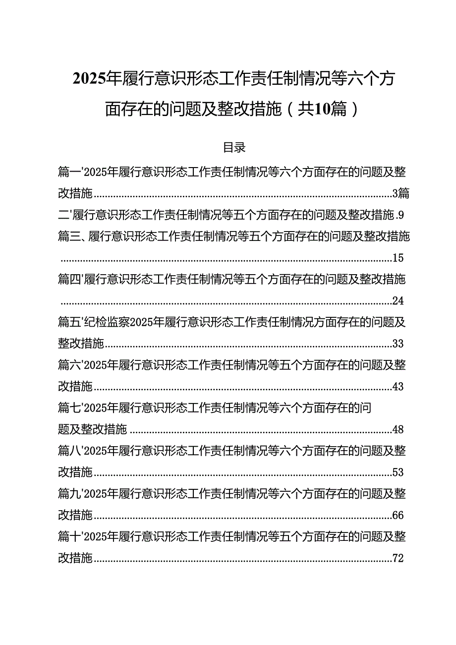2025年履行意识形态工作责任制情况等六个方面存在的问题及整改措施范文10篇（最新版）.docx_第1页