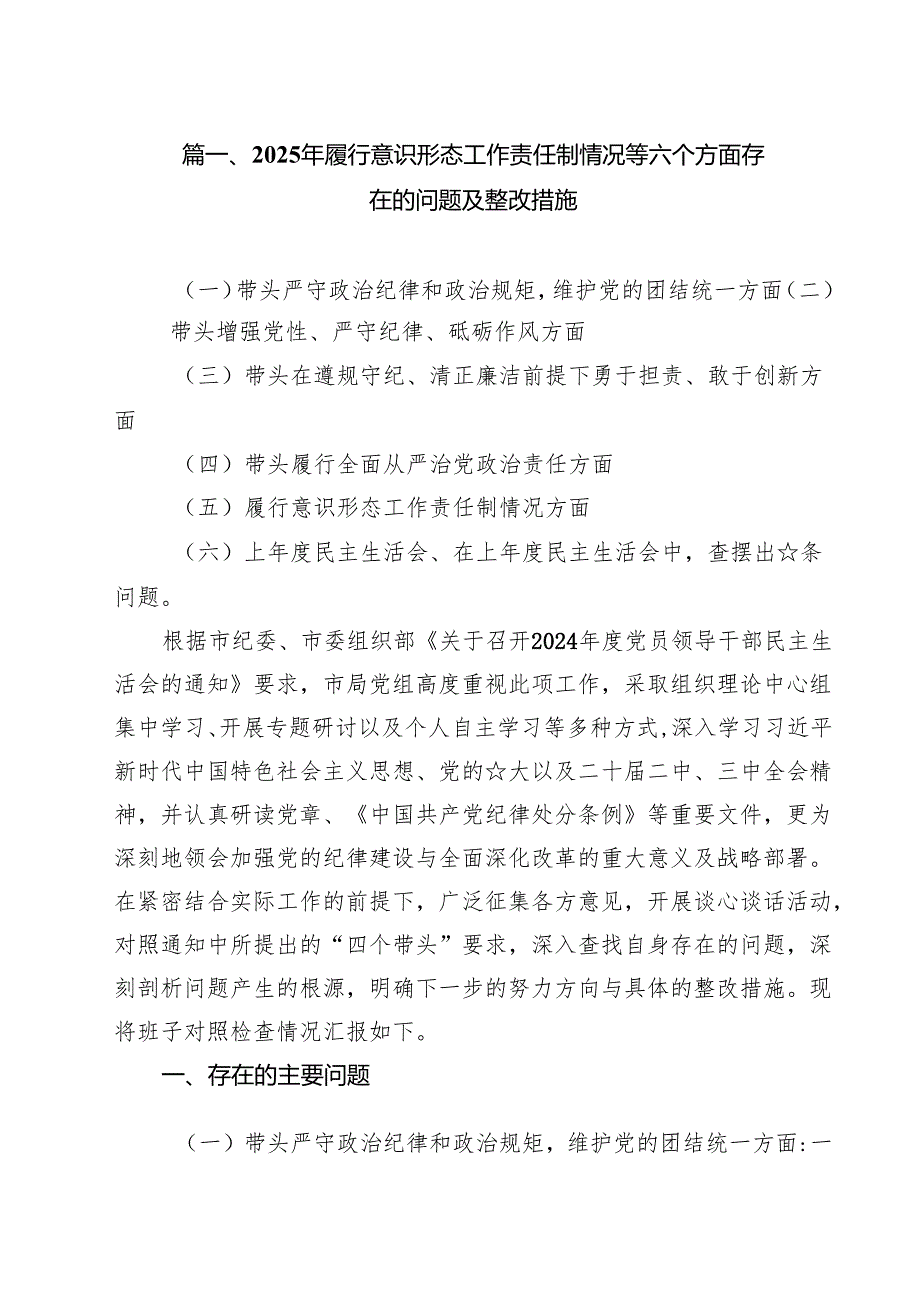 2025年履行意识形态工作责任制情况等六个方面存在的问题及整改措施范文10篇（最新版）.docx_第2页