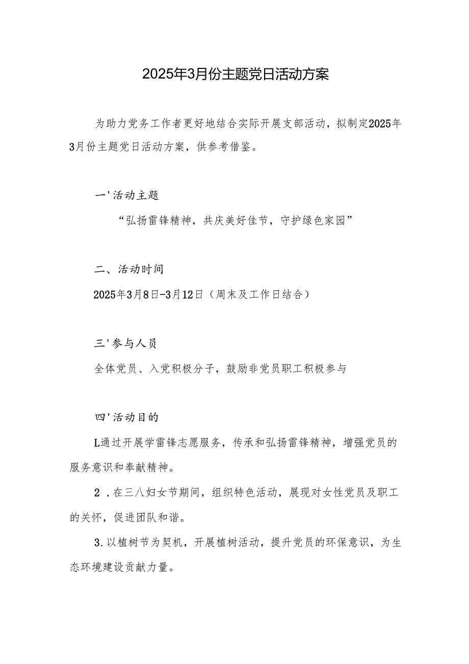 党支部2025年3月份主题党日活动方案2篇docx.docx_第2页