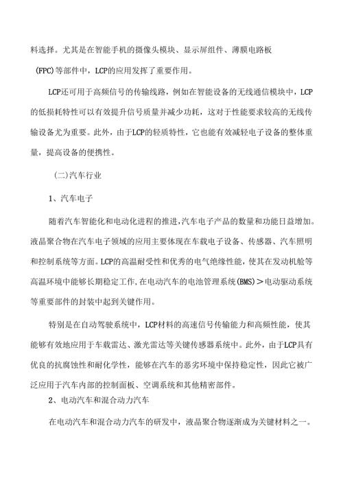 液晶聚合物LCP市场分析报告.docx