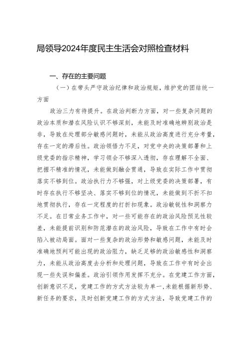局领导2024民主生活检查发言材料.docx