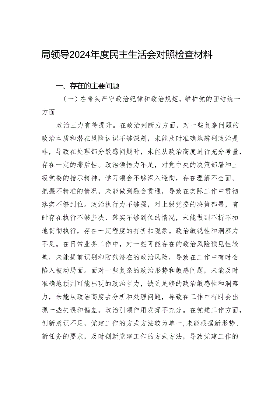 局领导2024民主生活检查发言材料.docx_第1页