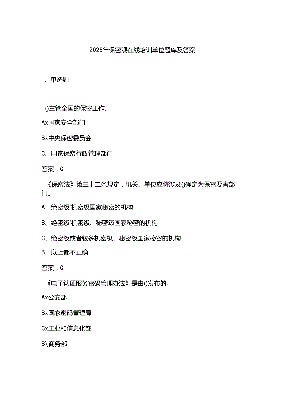 2025年保密观在线培训单位题库及答案.docx_第1页