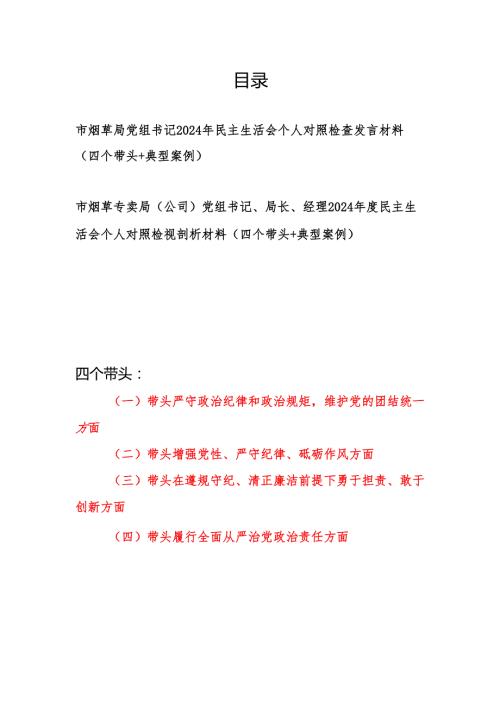 烟草局党组书记局长经理2024民主生活会个人对照检查发言材料2篇（四个带头＋典型案例）.docx