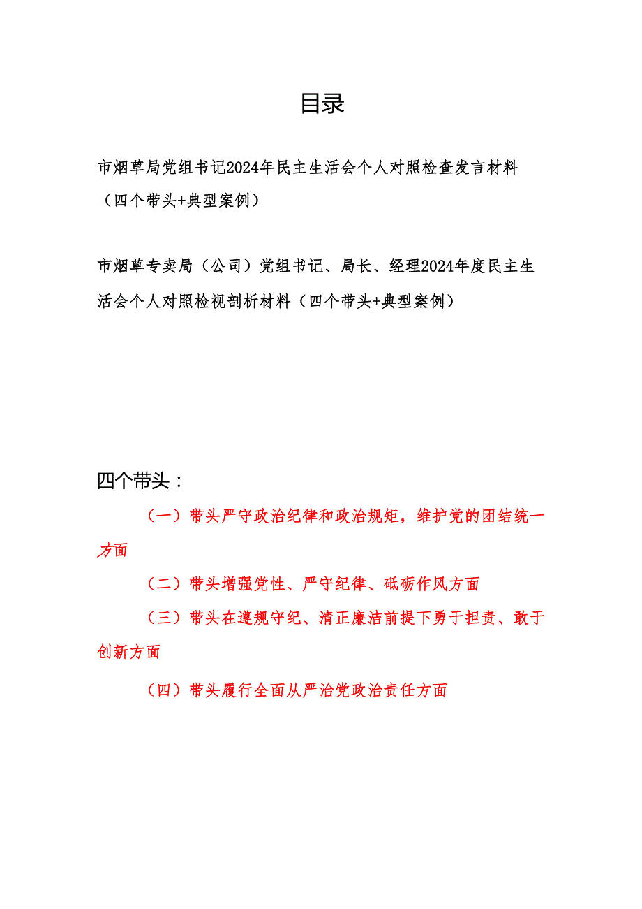 烟草局党组书记局长经理2024民主生活会个人对照检查发言材料2篇（四个带头＋典型案例）.docx_第1页