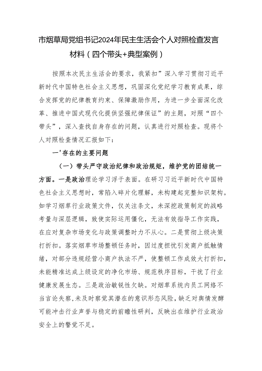 烟草局党组书记局长经理2024民主生活会个人对照检查发言材料2篇（四个带头＋典型案例）.docx_第2页