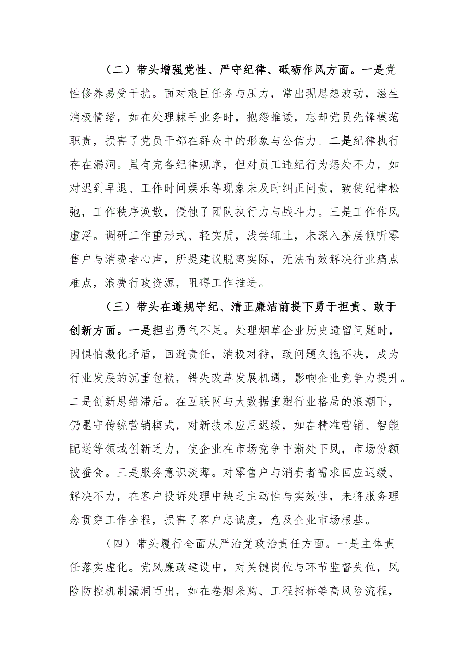 烟草局党组书记局长经理2024民主生活会个人对照检查发言材料2篇（四个带头＋典型案例）.docx_第3页
