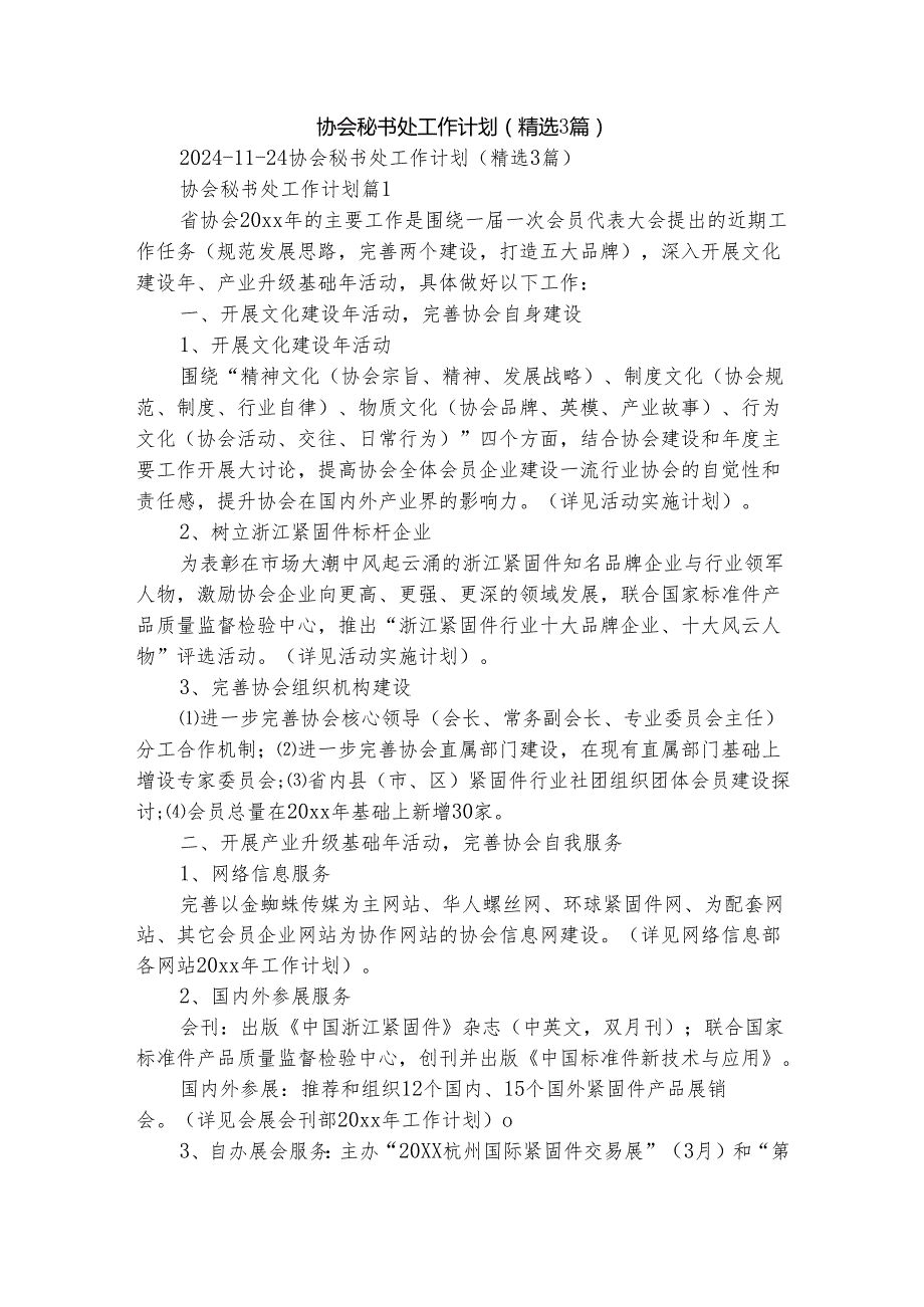 协会秘书处工作计划（精选3篇）.docx_第1页