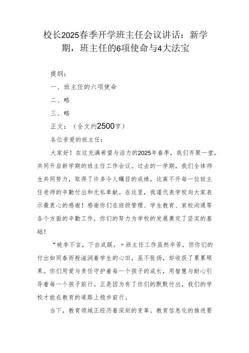 校长2025季开学班主任会议讲话：新学期班主任的 6 项使命与 4 大法宝.docx