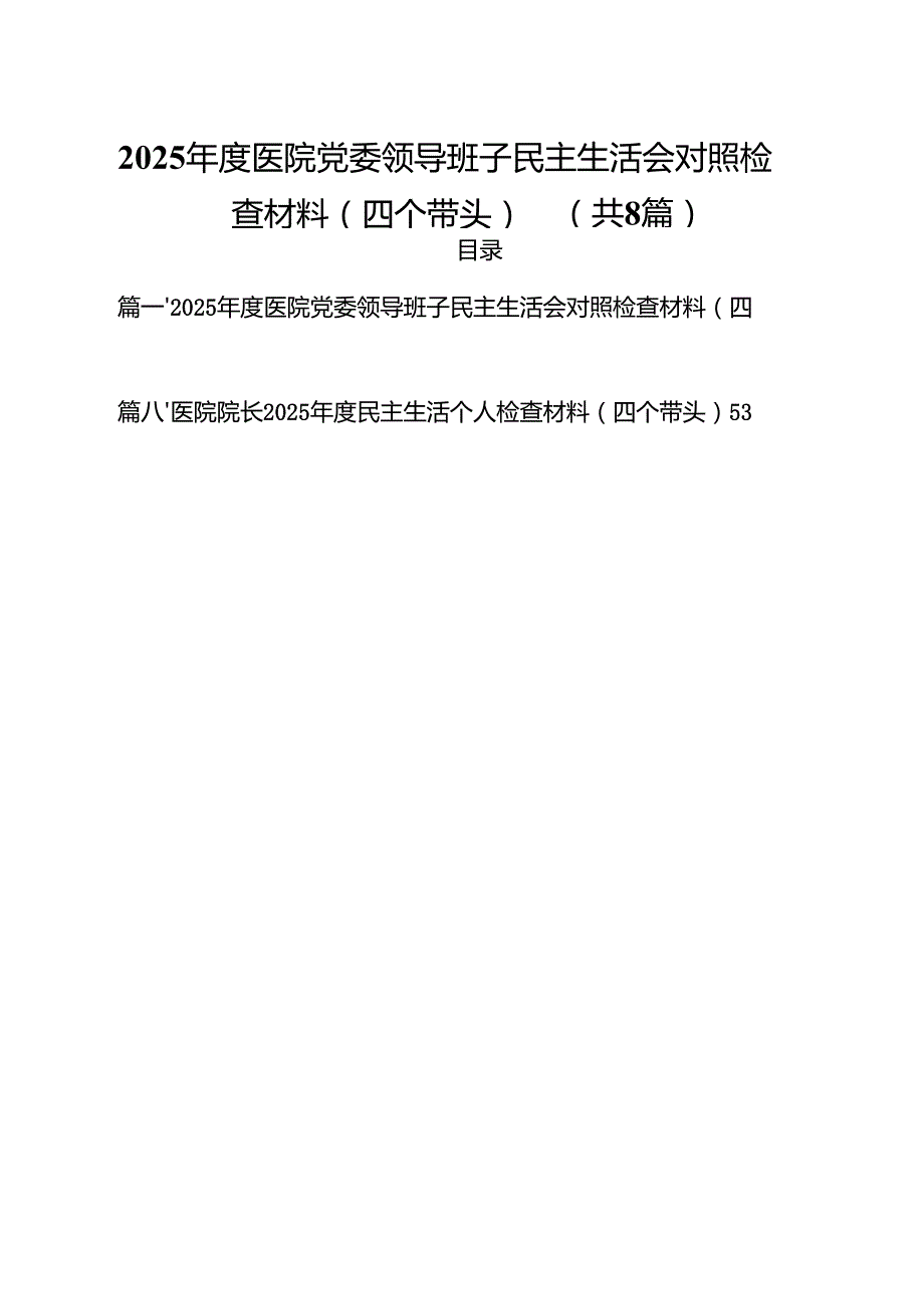 （8篇）2025医院党委领导班子民主生活会对照检查材料（四个带头）精选版.docx_第1页