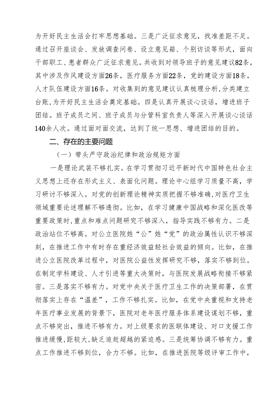 （8篇）2025医院党委领导班子民主生活会对照检查材料（四个带头）精选版.docx_第2页