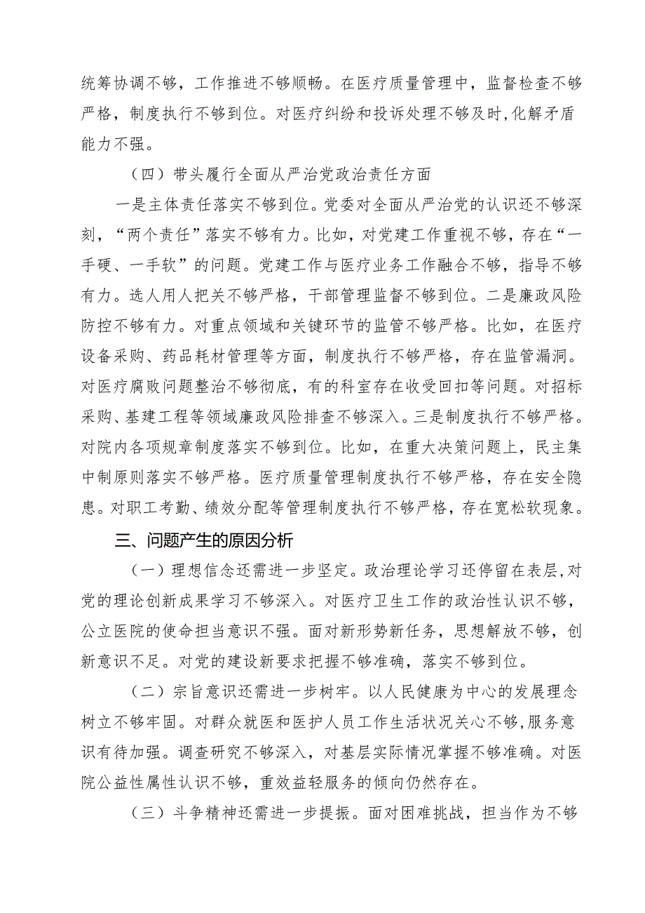 （8篇）2025医院党委领导班子民主生活会对照检查材料（四个带头）精选版.docx_第3页