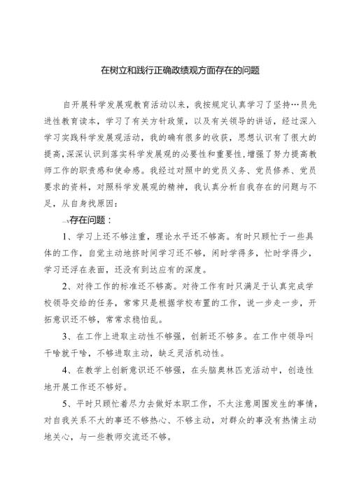 8篇 在树立和践行正确政绩观方面存在的问题精编.docx