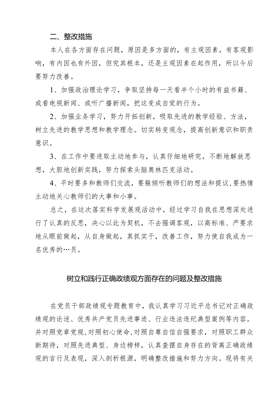 8篇 在树立和践行正确政绩观方面存在的问题精编.docx_第2页