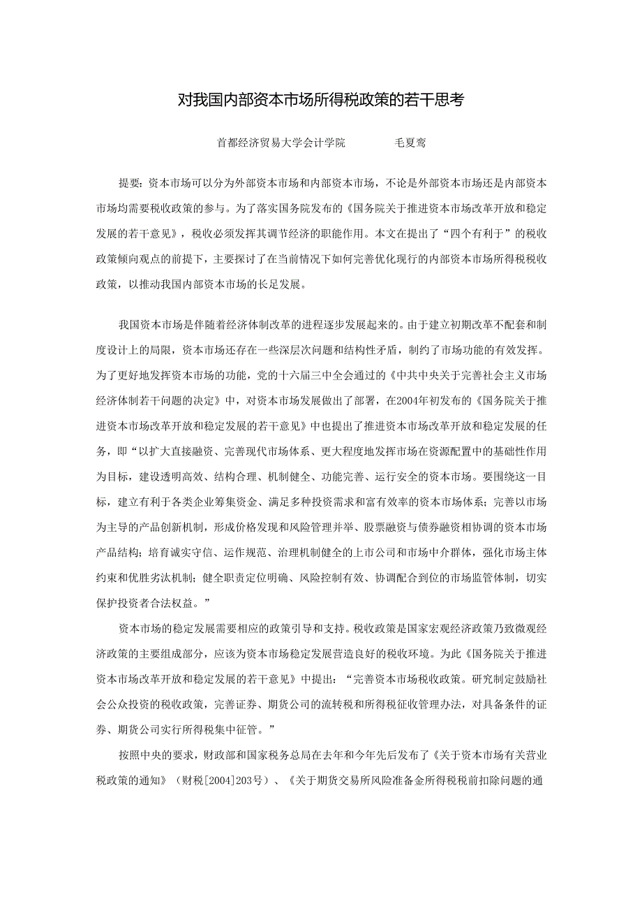 我国资本市场的税收政策研究（提纲）.docx_第1页