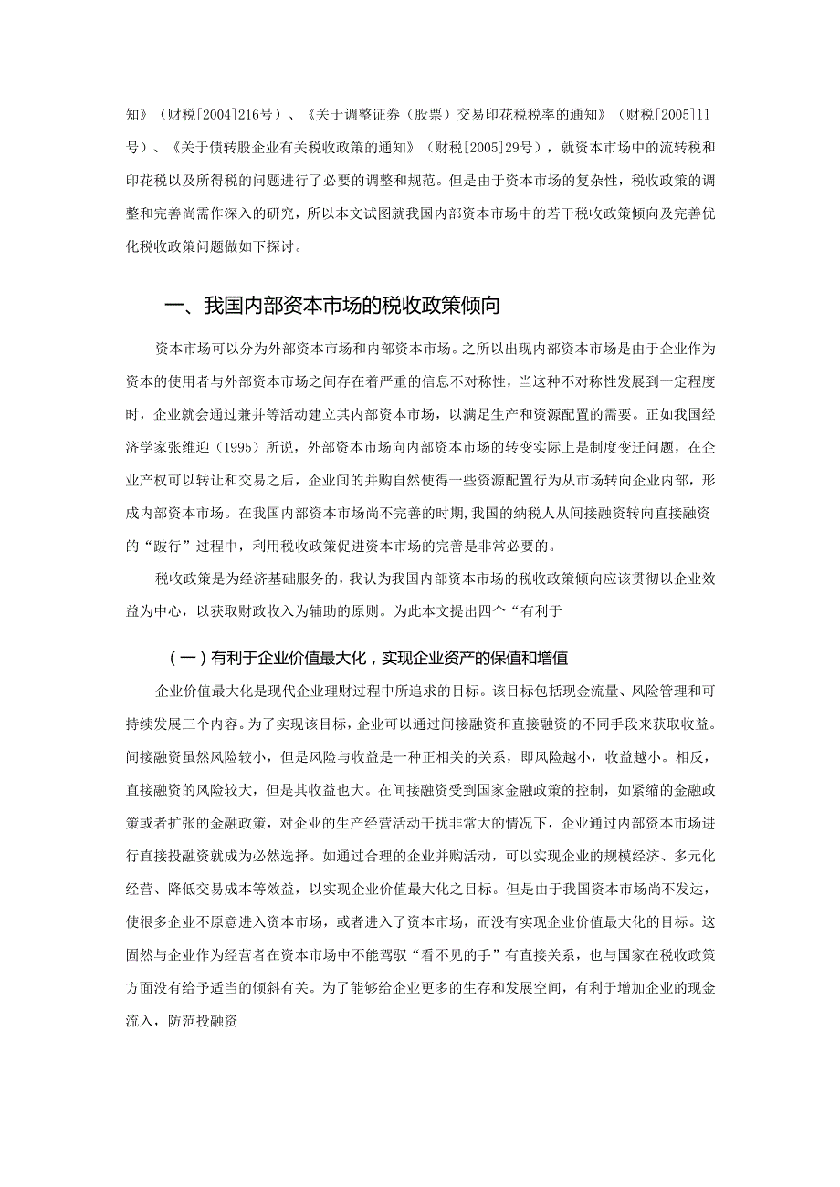 我国资本市场的税收政策研究（提纲）.docx_第2页