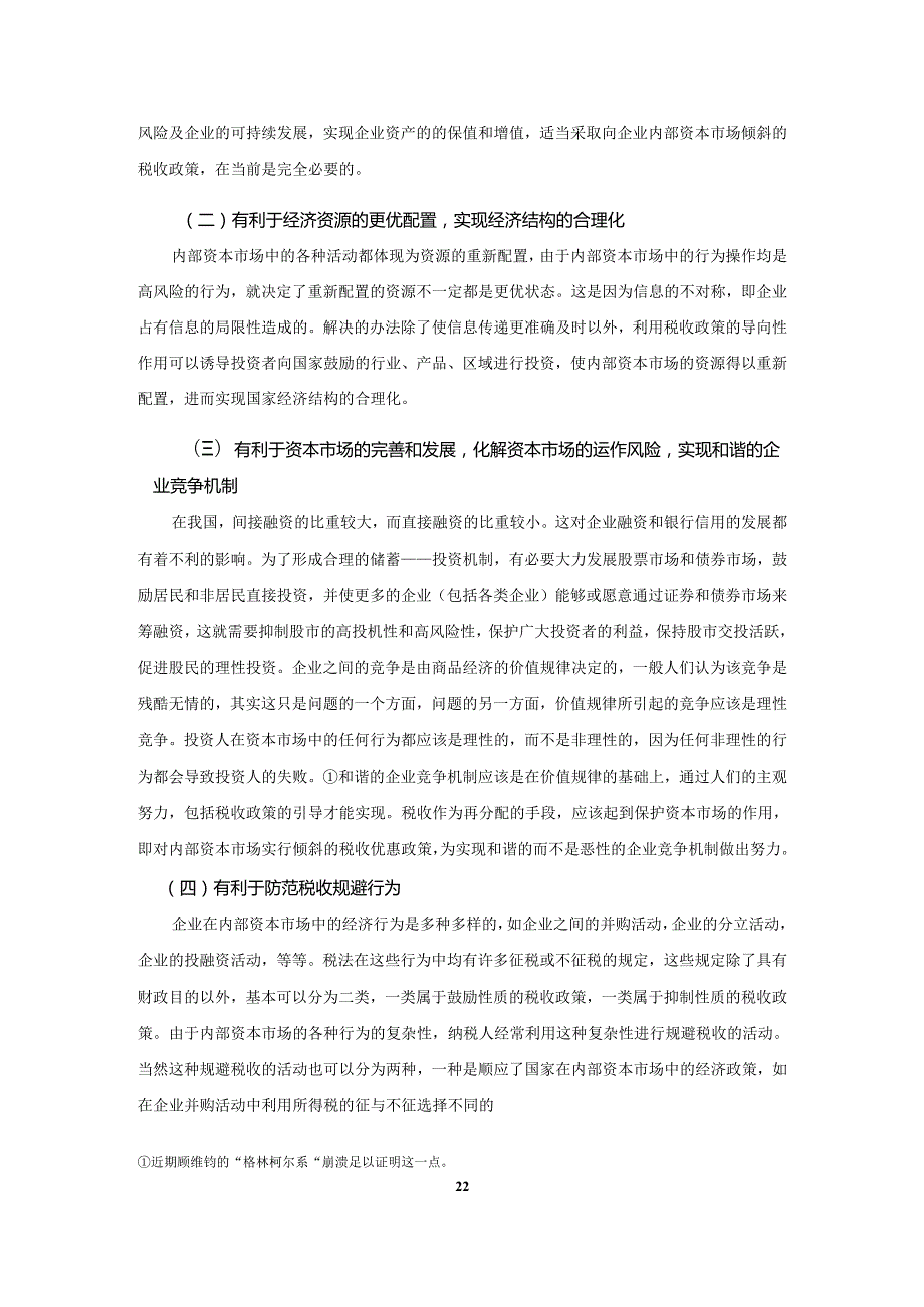 我国资本市场的税收政策研究（提纲）.docx_第3页