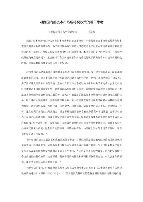 我国资本市场的税收政策研究（提纲）.docx