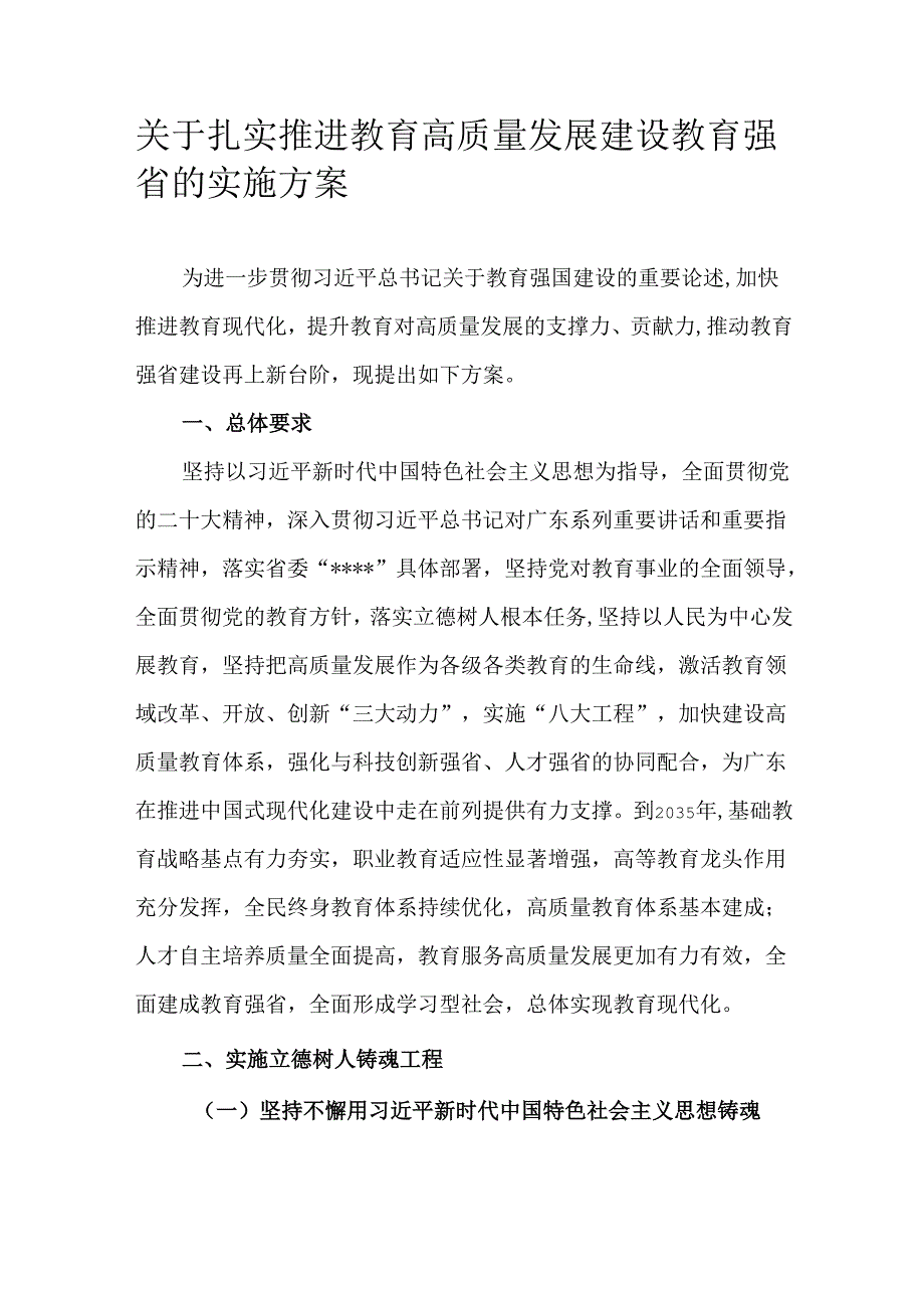 关于扎实推进教育高质量发展建设教育强省的实施方案.docx_第1页