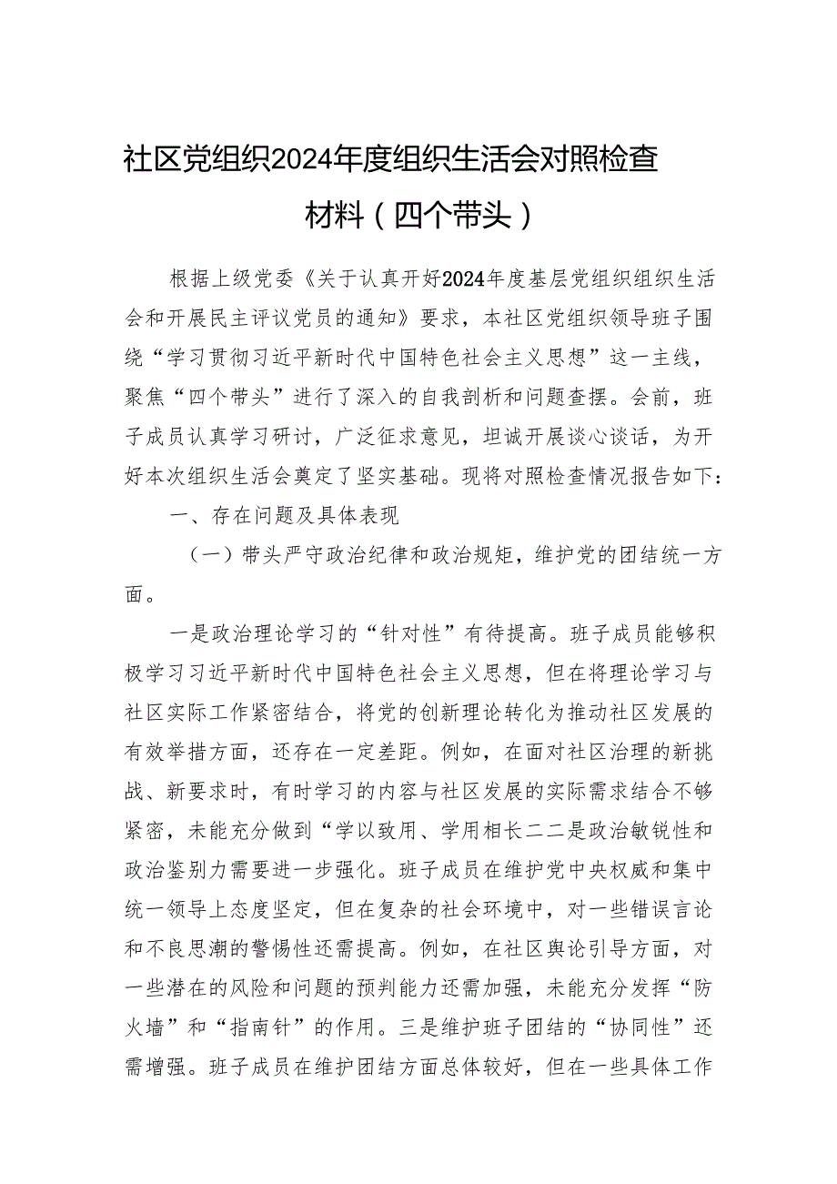 社区党组织2024组织生活会对照检查材料（四个带头）.docx_第1页