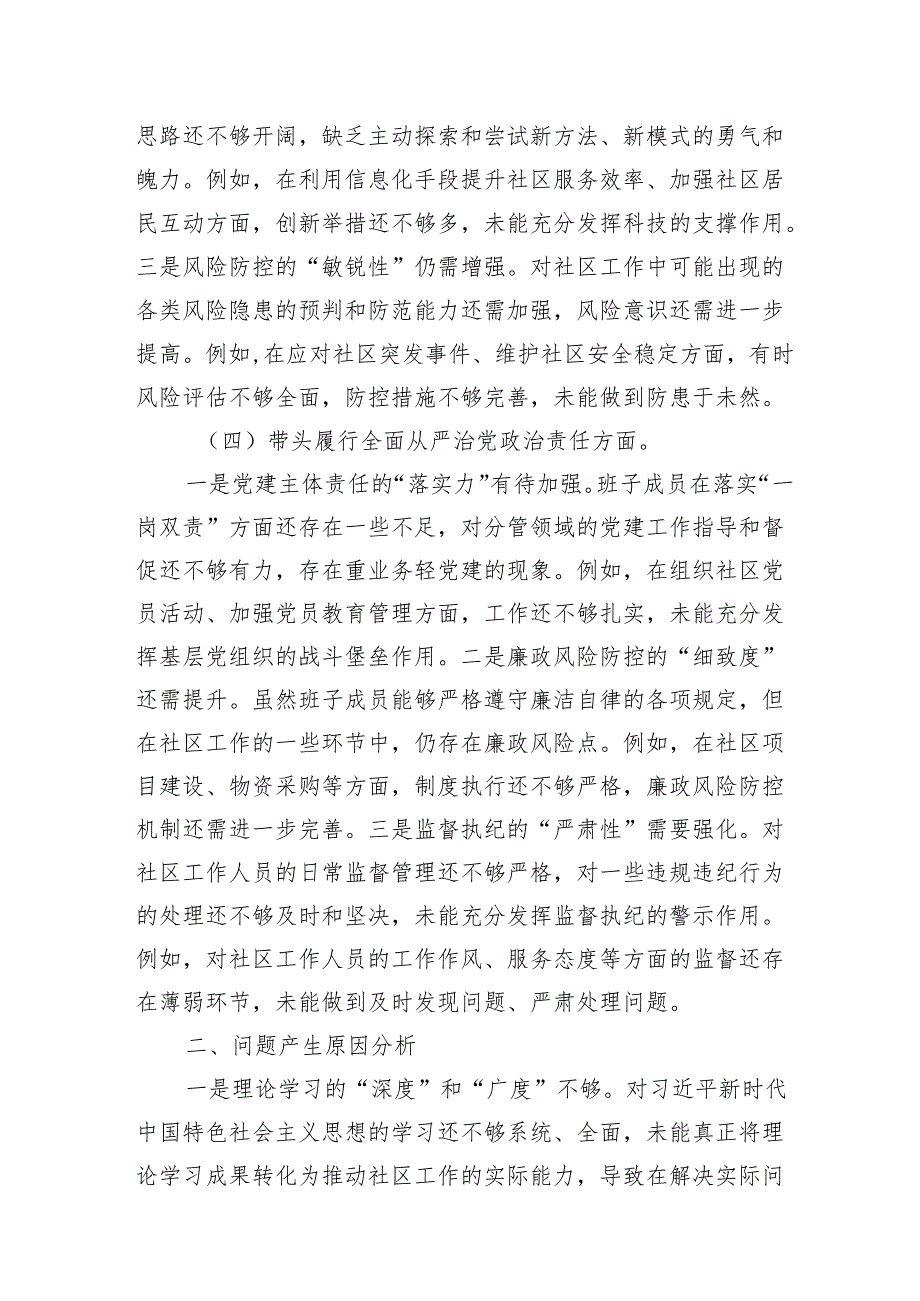 社区党组织2024组织生活会对照检查材料（四个带头）.docx_第3页