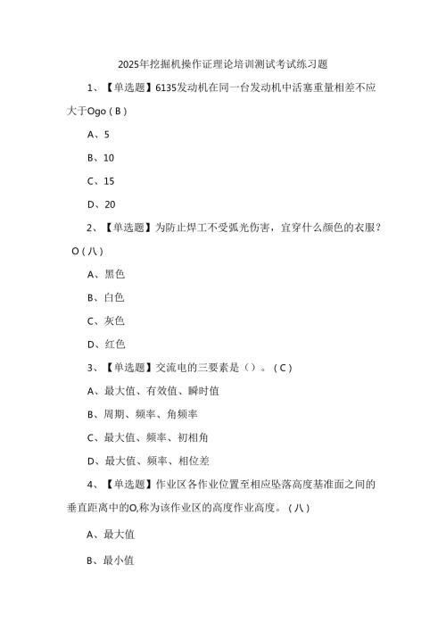 2025年挖掘机操作证理论培训测试考试练习题.docx