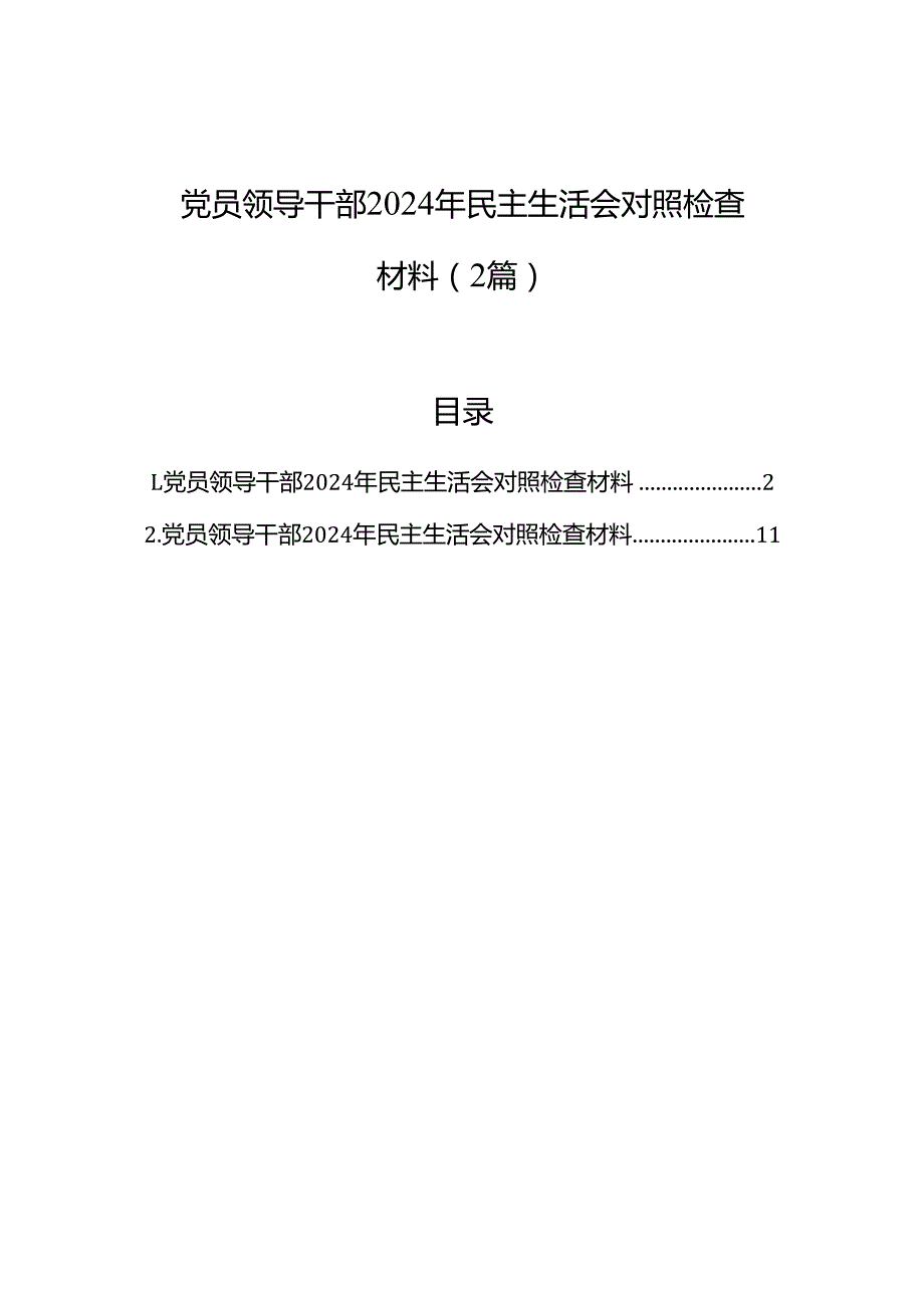 党员领导干部2024年民主生活会对照检查材料（2篇）.docx_第1页