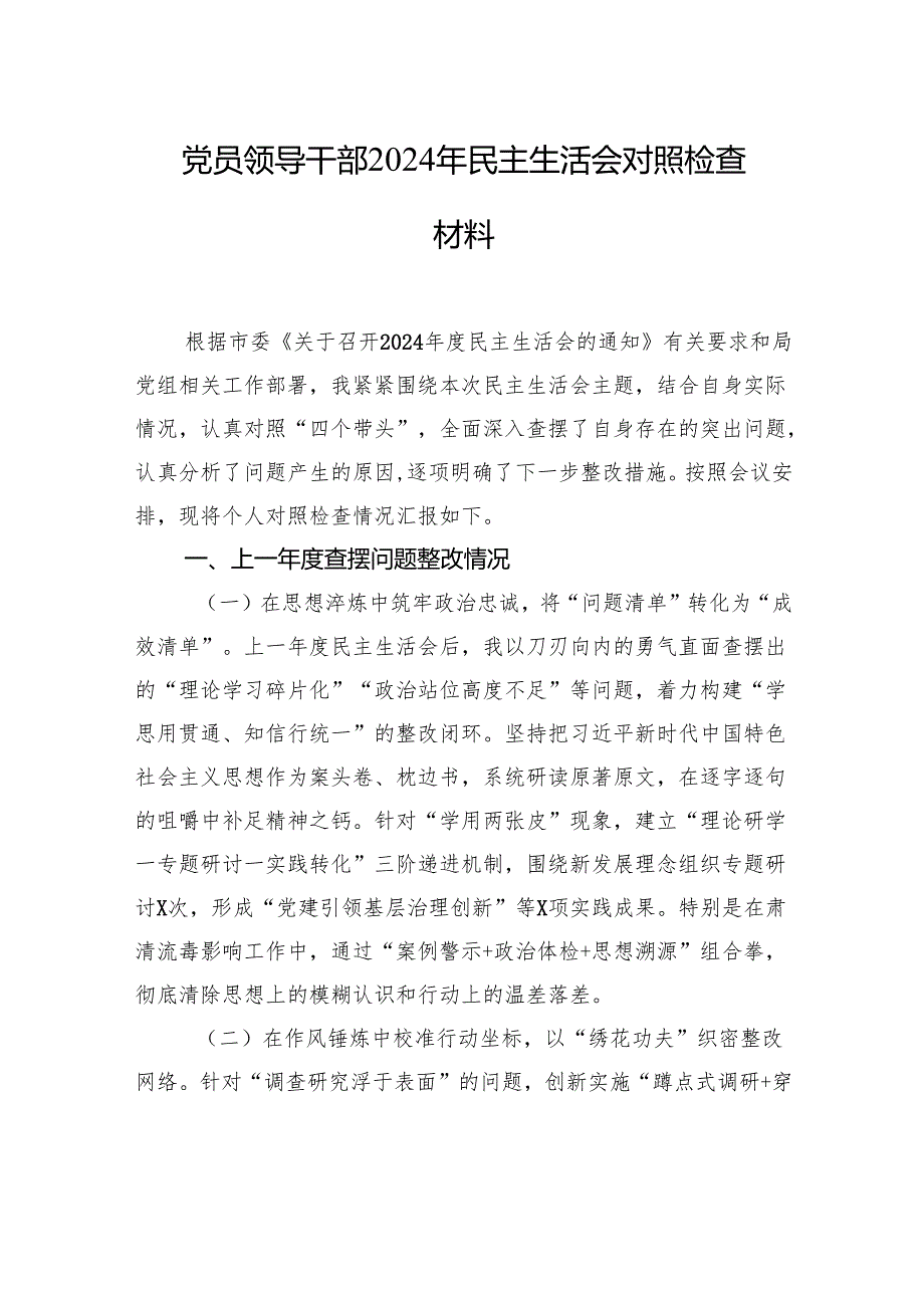党员领导干部2024年民主生活会对照检查材料（2篇）.docx_第2页