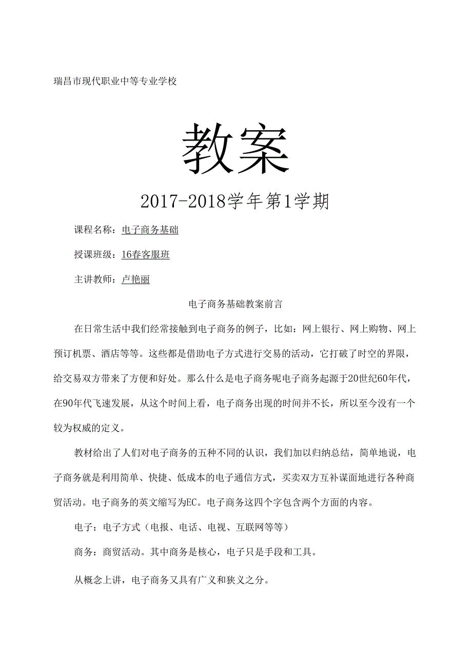 电子商务基础教案课程.docx_第1页