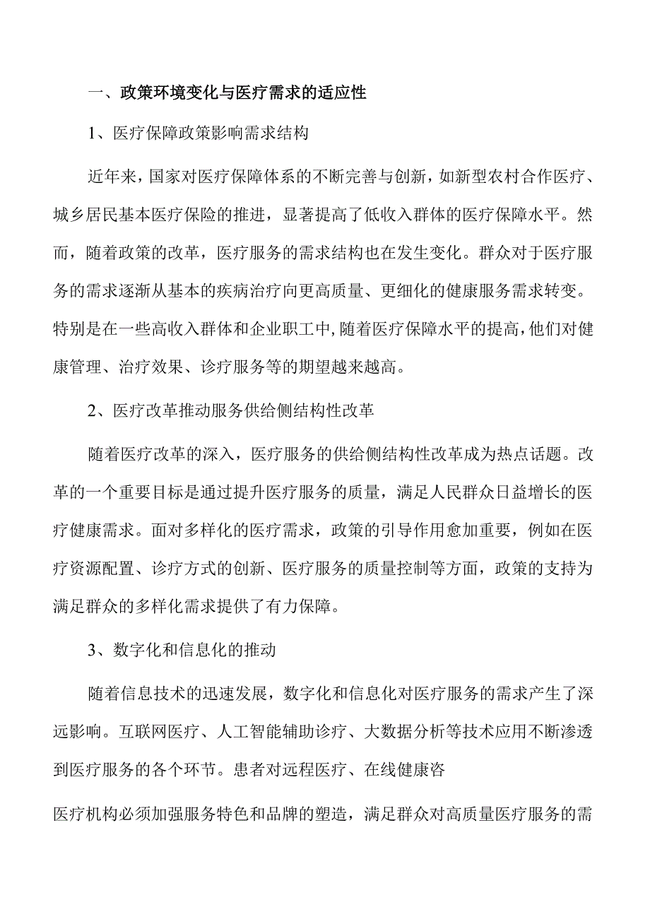 应对群众多样化医疗需求的创新策略与实施方案.docx_第1页