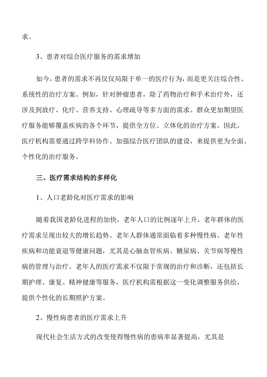 应对群众多样化医疗需求的创新策略与实施方案.docx_第2页