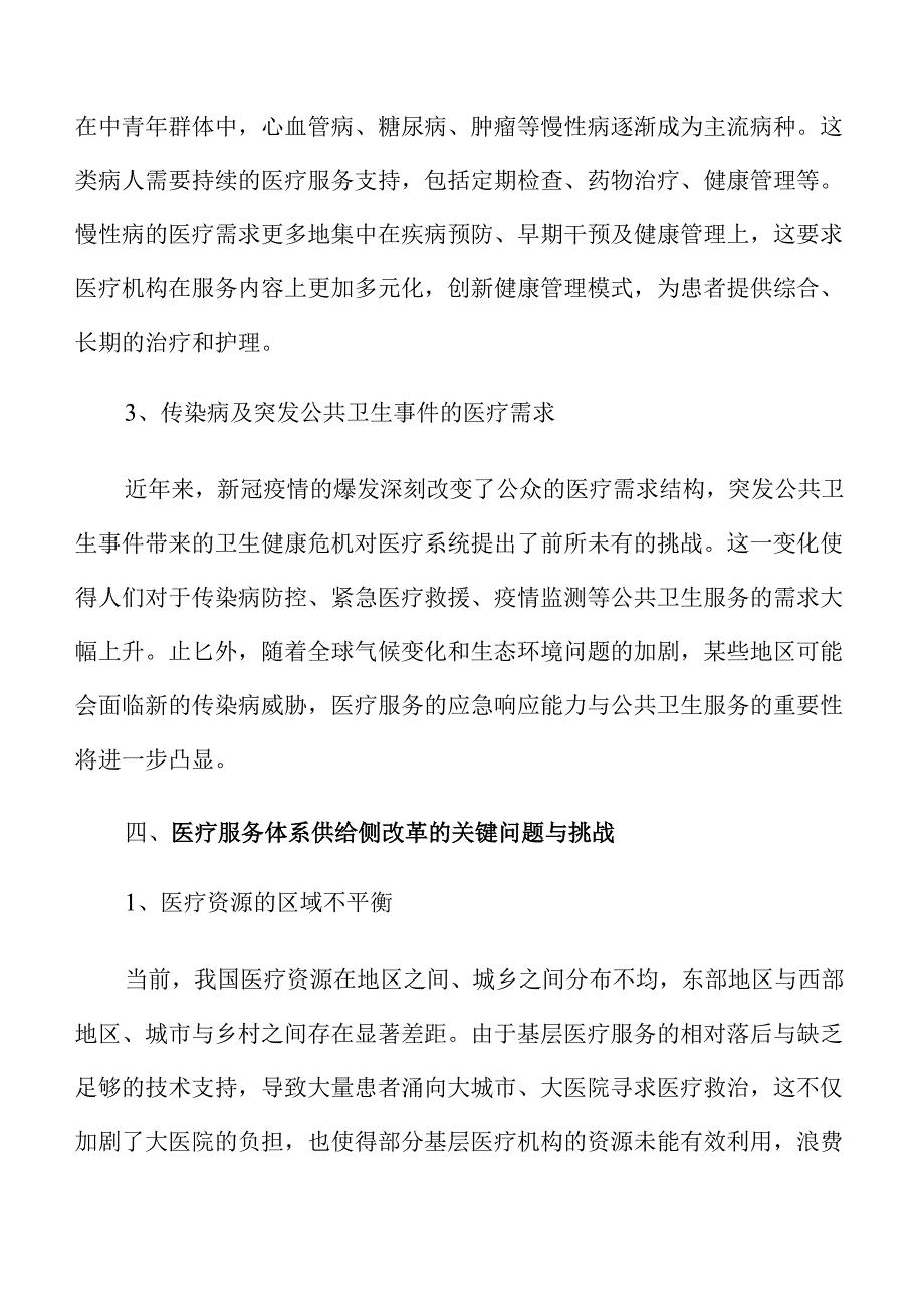 应对群众多样化医疗需求的创新策略与实施方案.docx_第3页