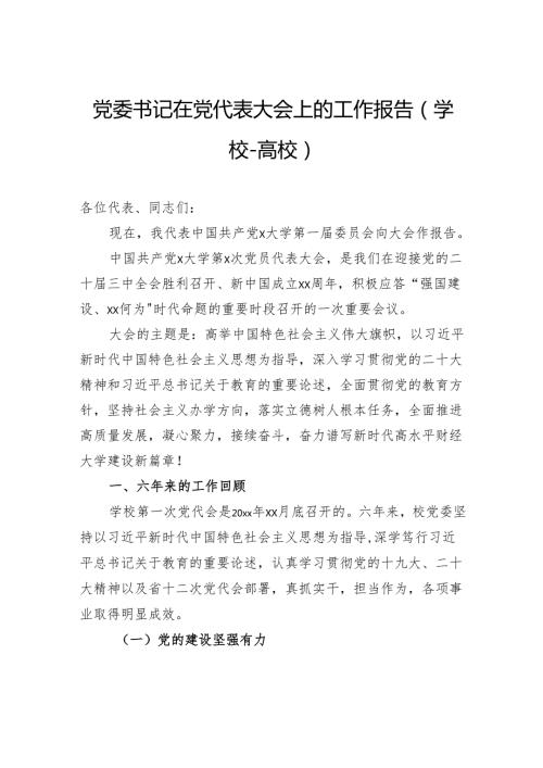 党委书记在党代表大会上的工作报告（学校高校）.docx