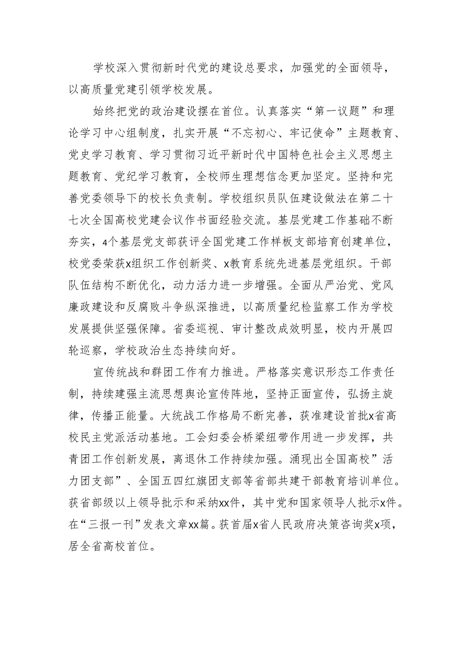 党委书记在党代表大会上的工作报告（学校高校）.docx_第2页