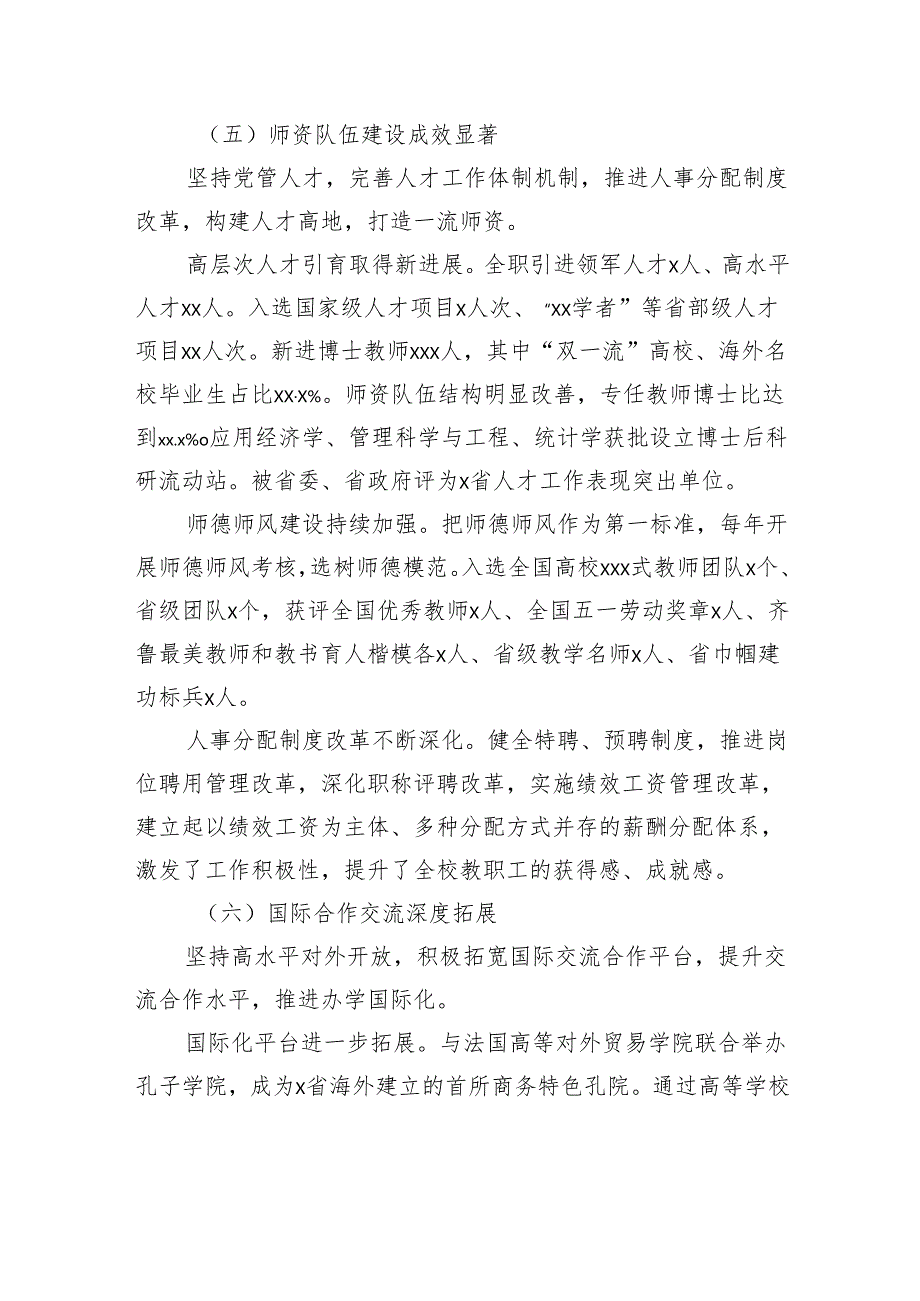 党委书记在党代表大会上的工作报告（学校高校）.docx_第3页