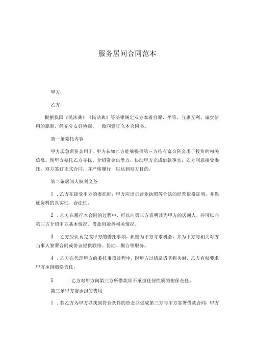 服务居间合同范本.docx