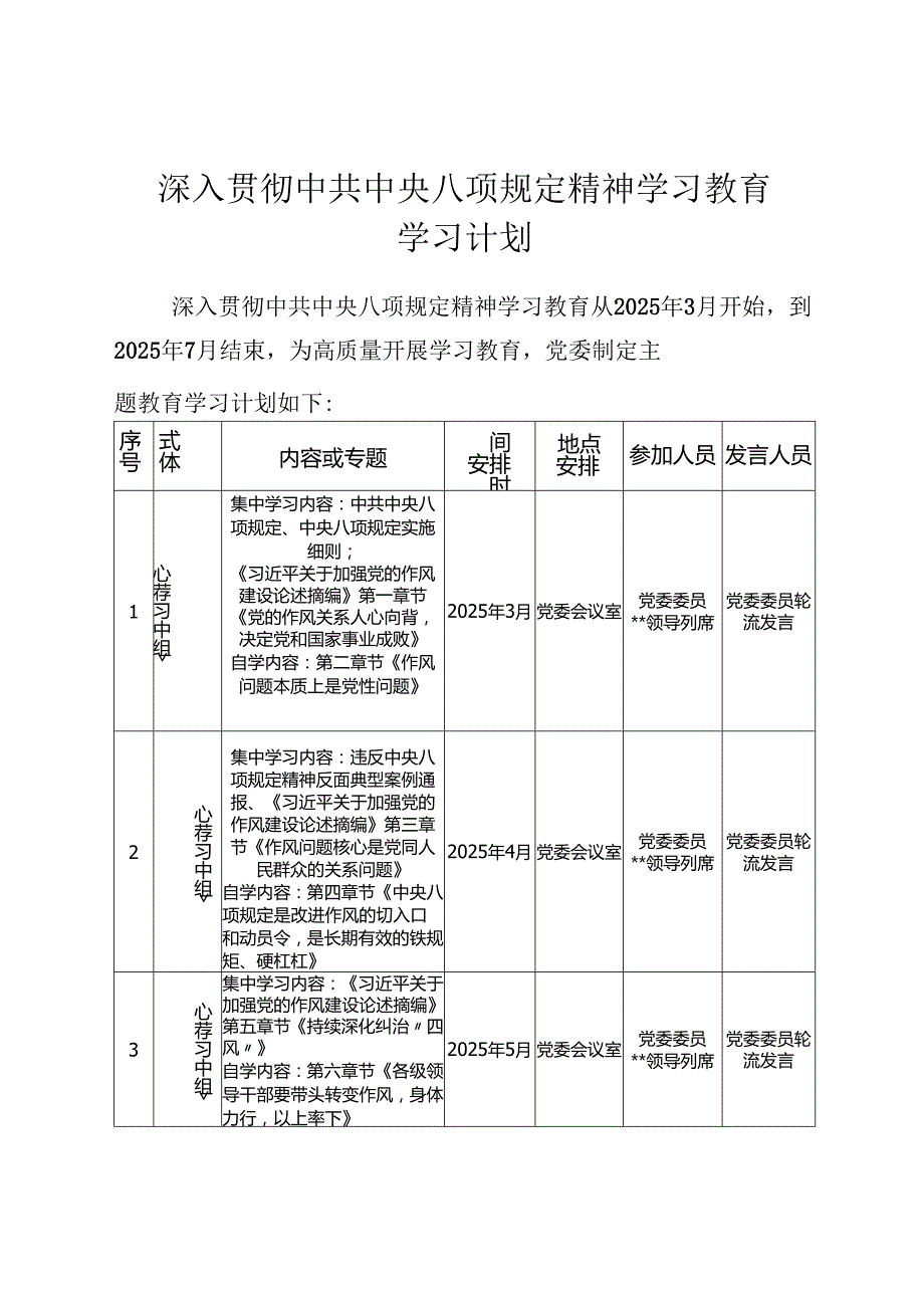 深入贯彻中央八项规定精神学习教育学习计划.docx_第1页