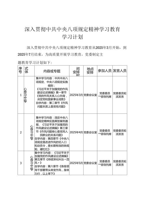 深入贯彻中央八项规定精神学习教育学习计划.docx