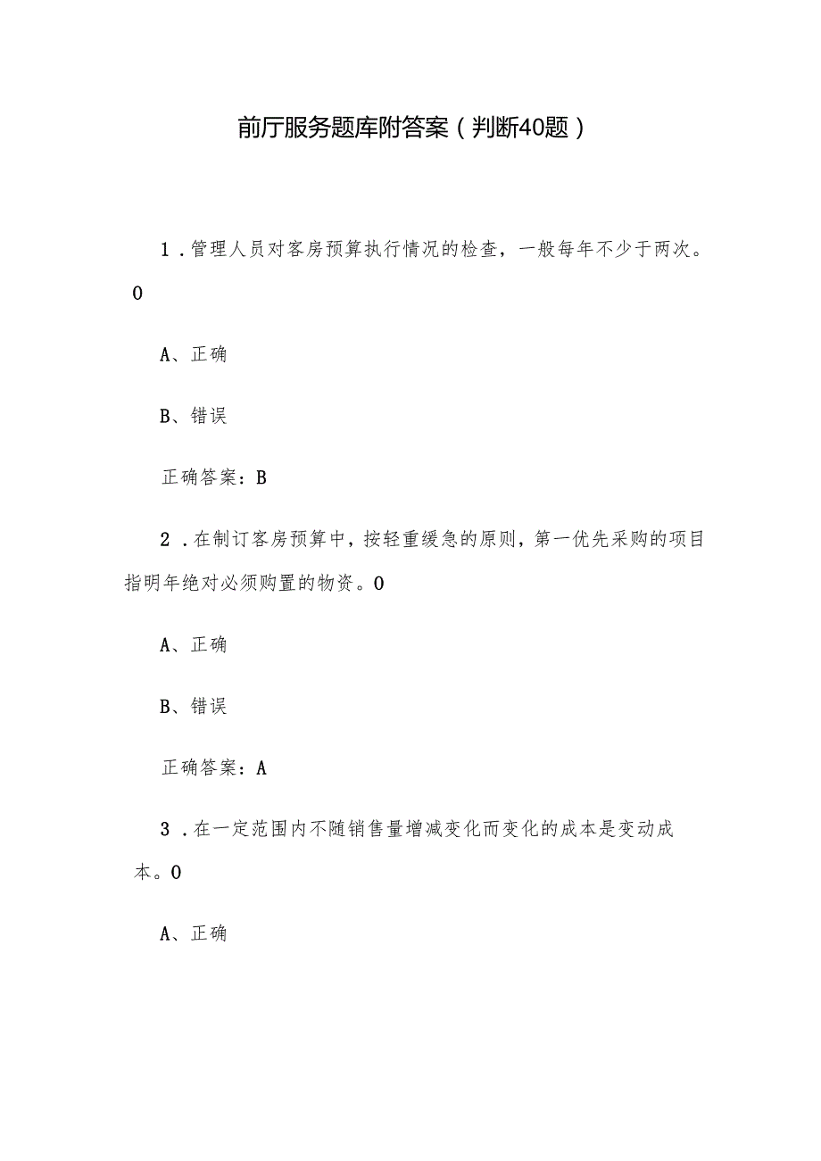 前厅服务题库附答案（判断40题）.docx_第1页