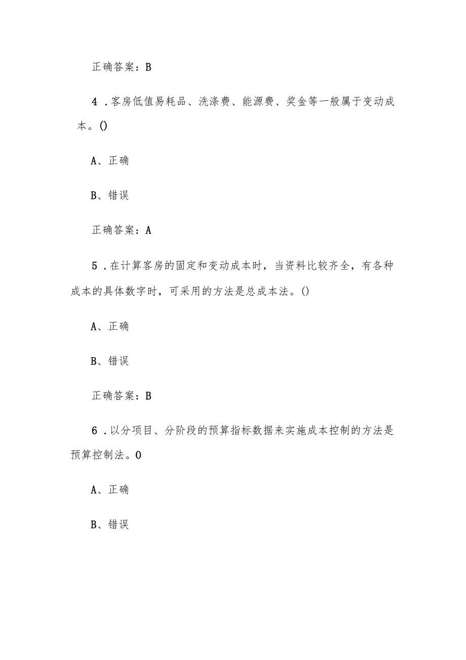 前厅服务题库附答案（判断40题）.docx_第2页