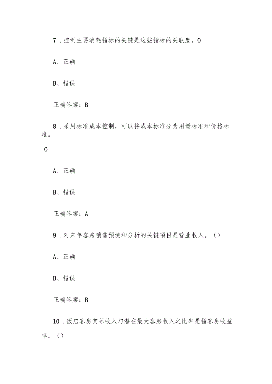 前厅服务题库附答案（判断40题）.docx_第3页