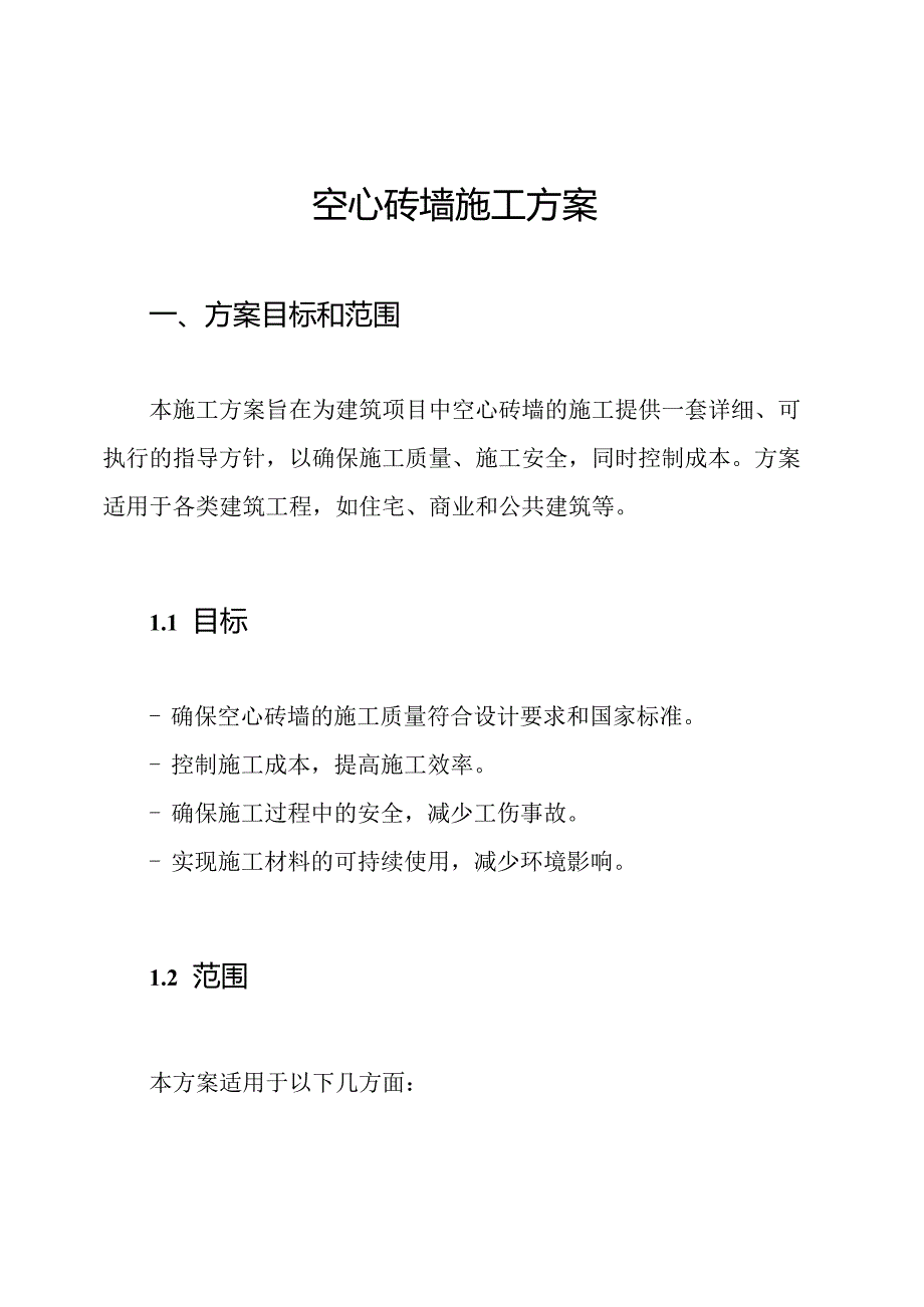 空心砖墙施工方案.docx_第1页