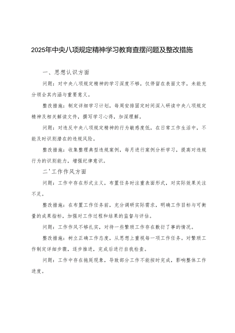 2025年中央八项规定精神学习教育查摆问题及整改措施.docx_第1页