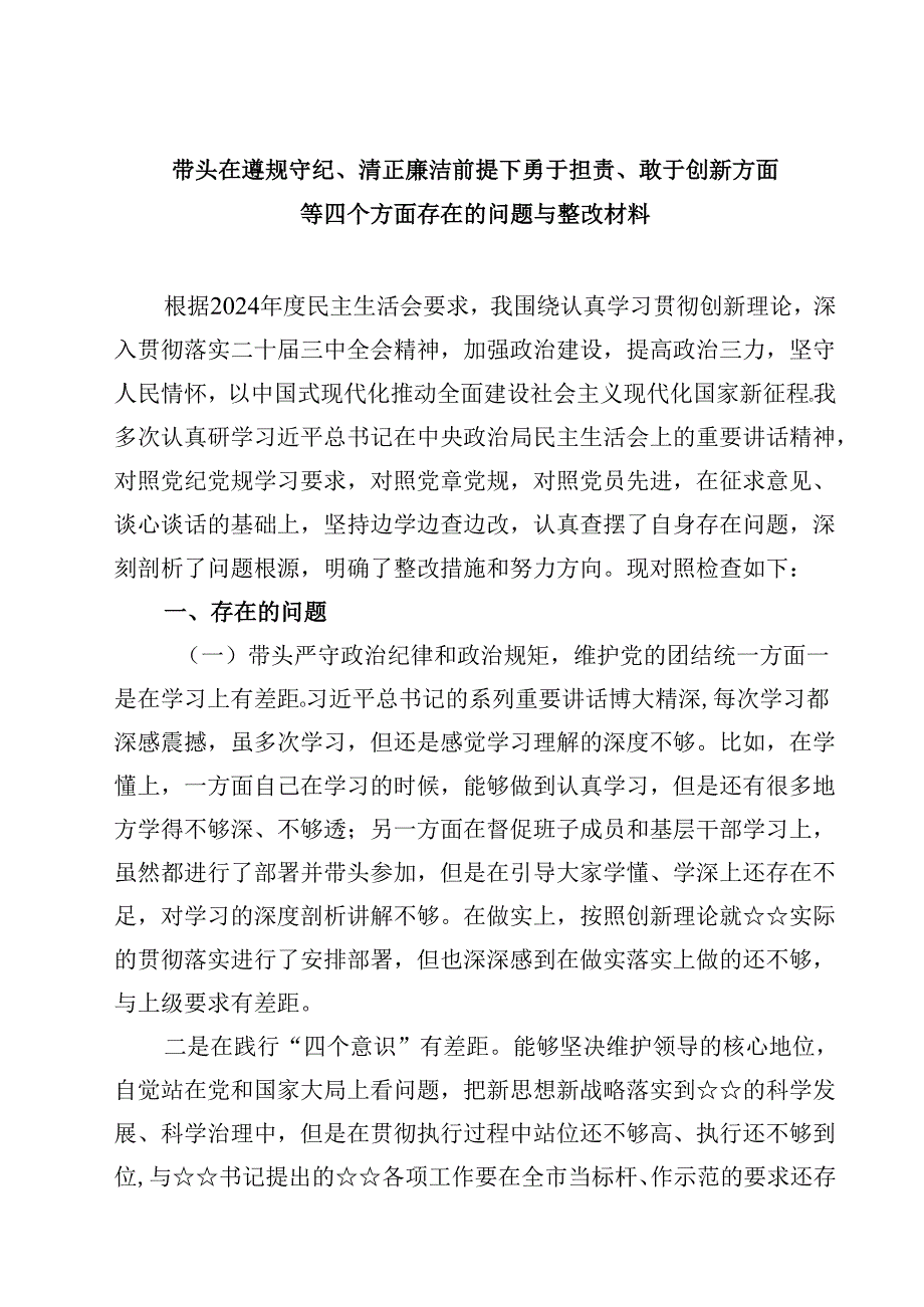 带头在遵规守纪、清正廉洁前提下勇于担责、敢于创新方面等四个方面存在的问题与整改材料四篇.docx_第1页