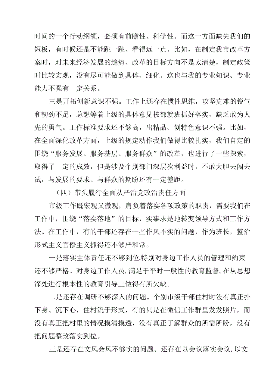 带头在遵规守纪、清正廉洁前提下勇于担责、敢于创新方面等四个方面存在的问题与整改材料四篇.docx_第3页