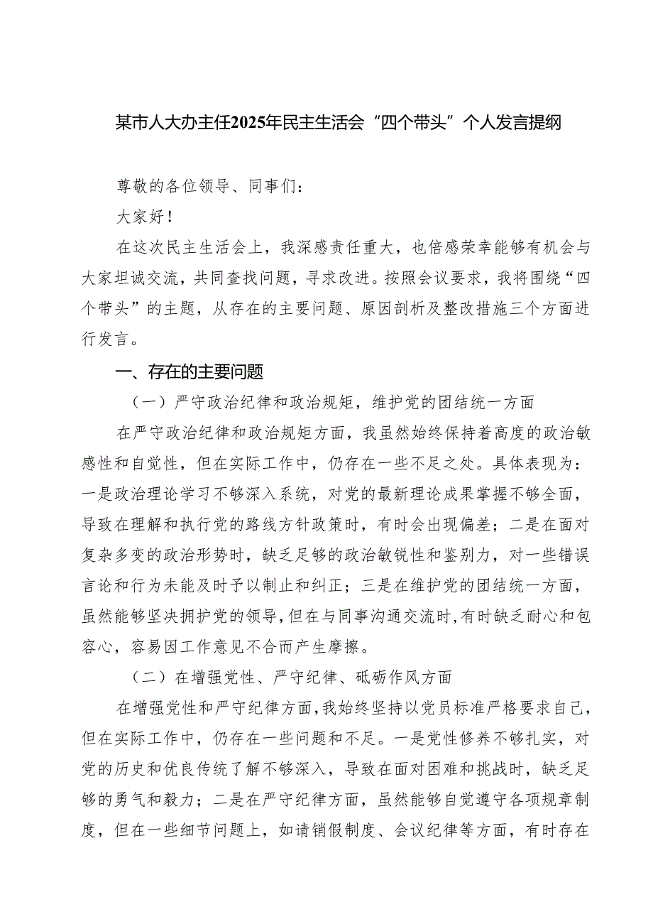某市人大办主任2025年民主生活会“四个带头”个人发言提纲（6篇）.docx_第1页