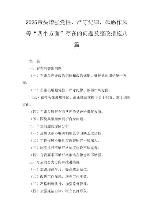 八篇2025带头增强党性严守纪律砥砺作风等“四个方面”存在的问题及整改措施.docx